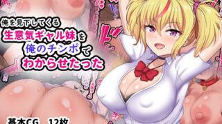 d 298435pl 320x180 - 俺を見下してくる生意気ギャル妹を俺のチンポでわからせたった【劇団375】