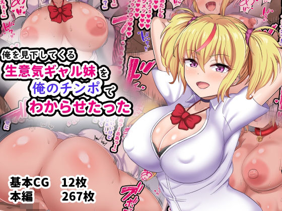 d 298435pl - 俺を見下してくる生意気ギャル妹を俺のチンポでわからせたった【劇団375】