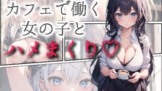 d 298476pl 320x180 - カフェで働く女の子とハメまくり【mealis】