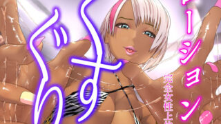 d 298643pl 320x180 - 黒ギャルお姉さんのローションくすぐり〜ヤンキー卒業マゾ入学〜【F/Mくすぐり】【F/Mくすぐり定食】