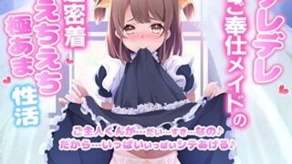 d 298688pl 320x180 - デレデレご奉仕メイドの超密着えちえち極あま性活〜ご主人くんが…だい…すき…なの♪だから…いっぱいいっぱいシテあげる♪〜【あまとろすいーつ】
