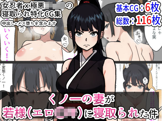 d 298716pl - くノ一の妻が若様（エロ〇キ）に寝取られた件【Sushi Spark】