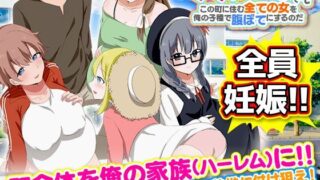 d 298758pl 320x180 - ママも娘も孫までも！この町に住む全ての女を俺の子種で腹ぼてにするのだ【Octopus  army corps】