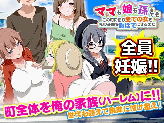 d 298758pl - ママも娘も孫までも！この町に住む全ての女を俺の子種で腹ぼてにするのだ【Octopus  army corps】