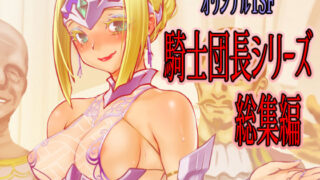 d 298775pl 320x180 - 騎士団長シリーズ総集編【龍企画】
