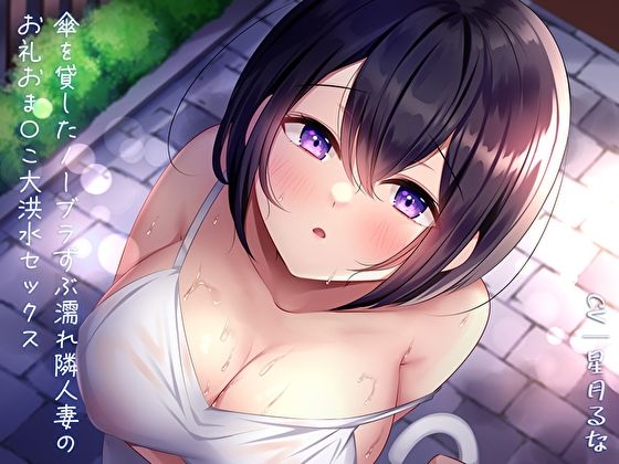 d 298812pl - 傘を貸したノーブラずぶ濡れ隣人妻のお礼おま〇こ大洪水セックス【あまとろすいーつ】