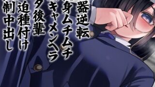 d 298824pl 320x180 - 性器逆転 長身ムチムチ陰キャメンヘラヲタ後輩圧迫種付け強●中出し【ケチャップ味のマヨネーズ】