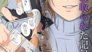d 298914pl 320x180 - 寝取られた記録〜そこに映っていたのは、私の妻でした〜【ココラトリ】