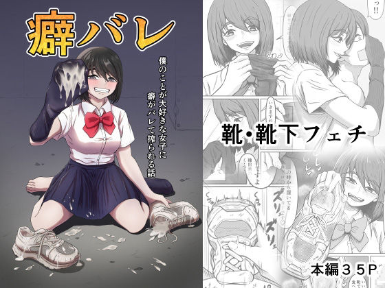 d 298958pl - 癖バレ 〜僕のことが大好きな女子に癖がバレて搾られる話〜【かめのみそ汁】