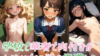 d 299046pl 320x180 - 学校で華奢で肉付きがよくない女の子を指導した【裸足でGO】