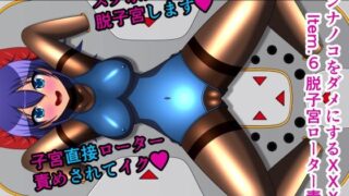 d 299376pl 320x180 - オンナノコをダメにするXXX Item.6 脱子宮ローター責め テキストなし版【人工美少女製作所】
