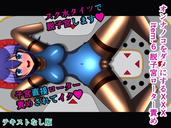 d 299376pl - オンナノコをダメにするXXX Item.6 脱子宮ローター責め テキストなし版【人工美少女製作所】