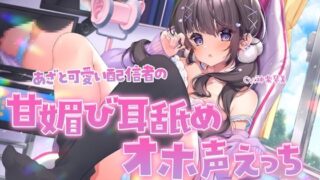d 299509pl 320x180 - あざと可愛い配信者の甘媚び耳舐めオホ声えっち 〜にゅっぷり外耳道埋め込み舐め＆鼓膜密着舐め〜【すたぁぱれっと】