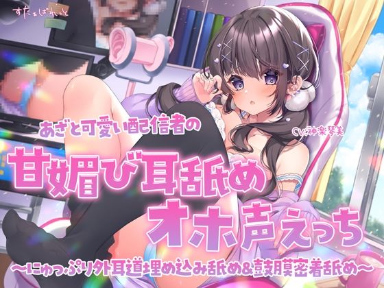 d 299509pl - あざと可愛い配信者の甘媚び耳舐めオホ声えっち 〜にゅっぷり外耳道埋め込み舐め＆鼓膜密着舐め〜【すたぁぱれっと】