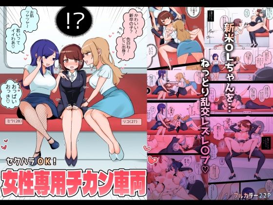 d 299653pl - セクハラOK！女性専用チカン車両〜新米OLちゃんレズ堕ち行き〜【アマイ少女工房】