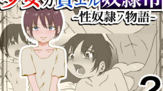 d 299670pl 320x180 - 少女ガ買エル奴●市〜性奴●ノ物語〜2【マカマ缶本舗】