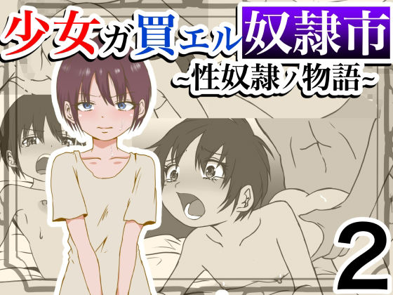 d 299670pl - 少女ガ買エル奴●市〜性奴●ノ物語〜2【マカマ缶本舗】