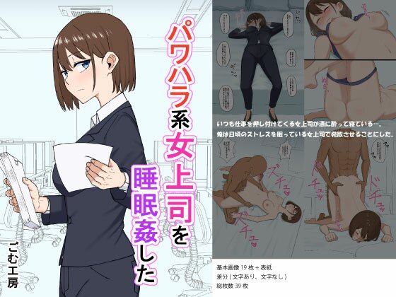 d 299764pl - パワハラ系女上司に睡眠姦した【ごむ工房】