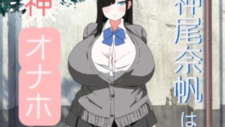 d 299829pl 320x180 - 神尾奈帆は神オナホ1【コンスタンツェ伯爵】