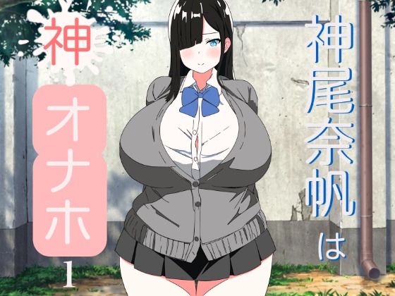 d 299829pl - 神尾奈帆は神オナホ1【コンスタンツェ伯爵】