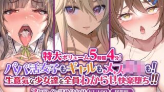 d 299831pl 320x180 - 【特大ボリューム5時間4分！】パパ活女子もギャルもメス○キも！生意気な少女達を全員わからせ快楽堕ち！！3ヒロイン詰め合わせ【KU100】【総集編】【生ハメ堕ち部★LACK】