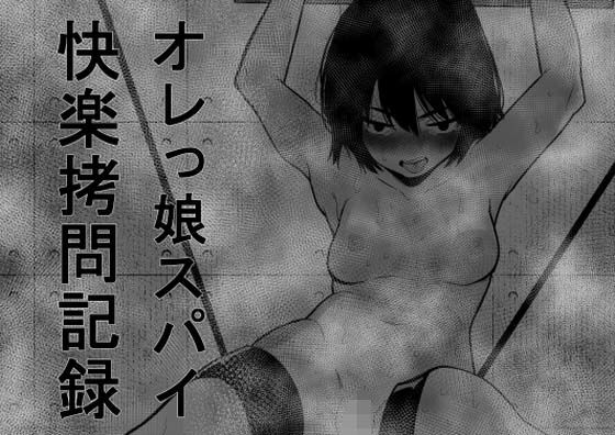 d 299909pl - オレっ娘スパイ快楽拷問記録【蜂蜂蜂】
