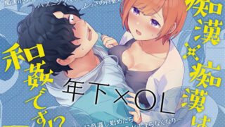 d 299971pl 320x180 - 痴●×痴●は和姦です！？【うるうどき】