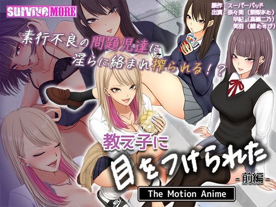 d 300011pl - 教え子に目をつけられた The Motion Anime 前編【survive more】