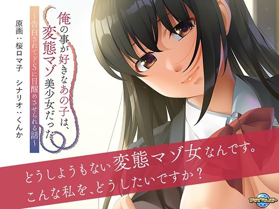 d 300025pl - 俺の事が好きなあの子は、変態マゾ美少女だった〜告白されてドSに目醒めさせられる話〜【アパタイト】