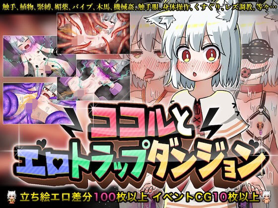 d 300224pl - ココルとエロトラップダンジョン【赤宮もず】