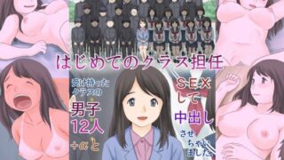 d 300297pl 320x180 - はじめてのクラス担任 受け持ったクラスの男子12人＋αとSEXして中出しさせちゃいました。【あとり秋尚】