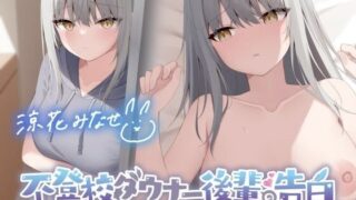 d 300329pl 320x180 - 【KU100】不登校ダウナー後輩の告白 - かなたのこと、セフレにしてくれませんか？【Deep；Dahlia】