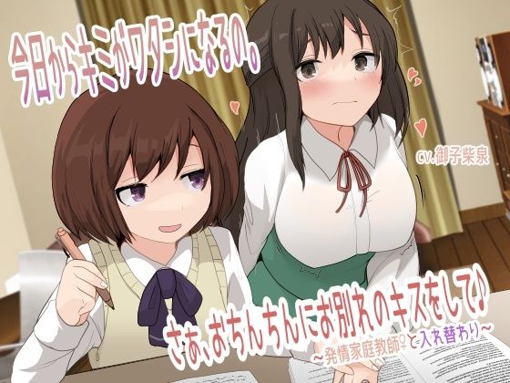 d 300540pl - 【TS催●音声】今日からキミがワタシになるの。さぁ、おちんちんにお別れのキスをして♪〜発情家庭教師♀と入れ替わり〜【百合虎魂】