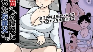 d 300632pl 320x180 - 香苗さんの寝姿に落ちたお義父さま【黒爪フータ】
