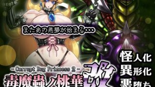 d 300900pl 320x180 - 毒魔蟲ノ桃華 改 -Corrupt Bug Princess2-【2CARAT】