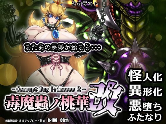 d 300900pl - 毒魔蟲ノ桃華 改 -Corrupt Bug Princess2-【2CARAT】