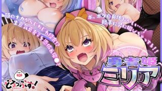 d 300961pl 320x180 - 勇者姫ミリア モーションアニメ（前編）【どろっぷす！】