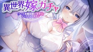 d 300963pl 320x180 - 【単発嫁ガチャ330円90分】異世界嫁ガチャクール系魔法使いPU〜クール人見知りな魔法使い少女と強●お嫁さん契約ドスケベデレ開花のどろどろいちゃらぶ恋人交尾〜【KU100】【とろとろすたじお】