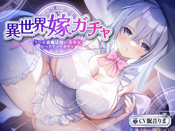 d 300963pl - 【単発嫁ガチャ330円90分】異世界嫁ガチャクール系魔法使いPU〜クール人見知りな魔法使い少女と強●お嫁さん契約ドスケベデレ開花のどろどろいちゃらぶ恋人交尾〜【KU100】【とろとろすたじお】