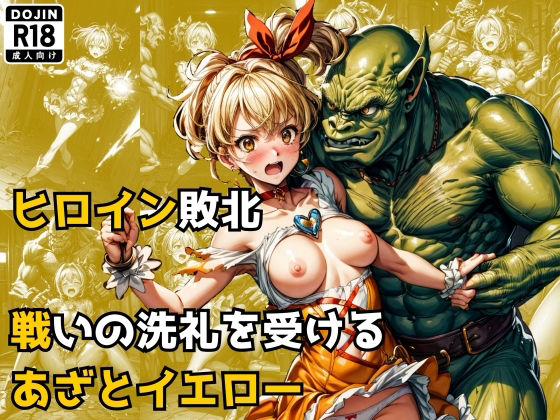 d 301172pl - ヒロイン敗北 - 戦いの洗礼を受けるあざとイエロー【絵心あいのAI生成アトリエ】