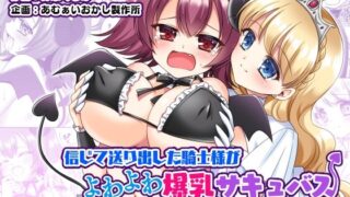 d 301283pl 320x180 - 信じて送り出した騎士様がよわよわ爆乳サキュバスになって還ってくるなんて…【あむぁいおかし製作所】