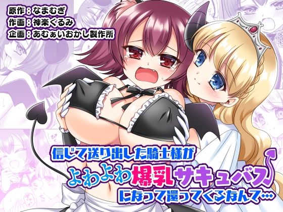 d 301283pl - 信じて送り出した騎士様がよわよわ爆乳サキュバスになって還ってくるなんて…【あむぁいおかし製作所】