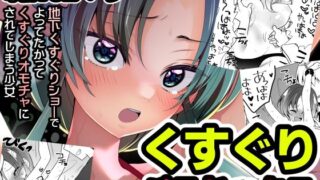 d 301302pl 320x180 - くすぐりパラドックスー品田葵衣ー【宇宙コアラ】