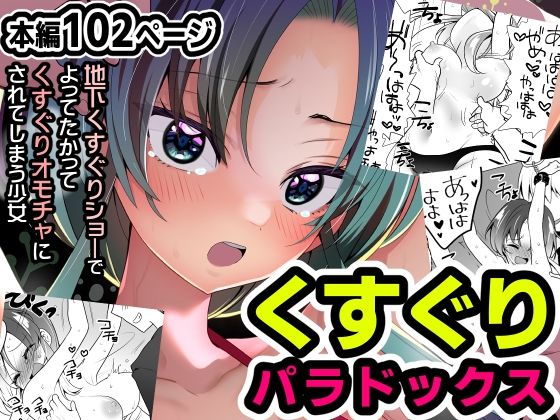 d 301302pl - くすぐりパラドックスー品田葵衣ー【宇宙コアラ】