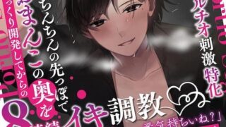 d 301465pl 320x180 - 【ポルチオ刺激特化】おちんちんの先っぽでおまんこの奥をじっくり開発してからの8連続イキ調教【KU100】【きりにゃんのシチュエーションボイス】