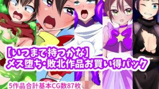 d 301477pl 320x180 - 【いつまで持つかな】メス堕ち敗北作品お買い得パック【いつまで持つかな】