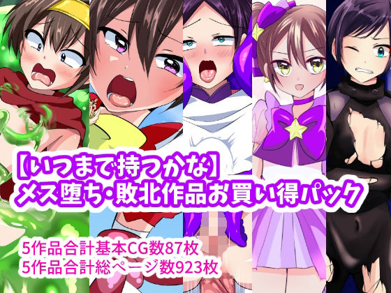 d 301477pl - 【いつまで持つかな】メス堕ち敗北作品お買い得パック【いつまで持つかな】