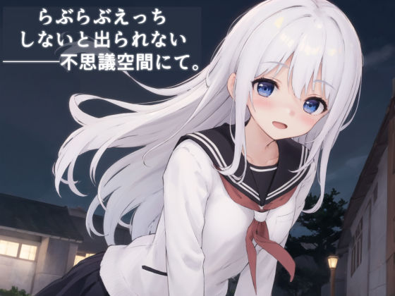 d 301548pl - らぶらぶえっちしないと出られない不思議空間にて。【ことあっと展】