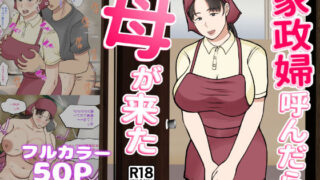 d 301728pl 320x180 - 家政婦呼んだら母が来た【べにー研究所】