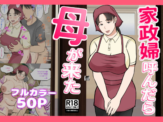 d 301728pl - 家政婦呼んだら母が来た【べにー研究所】